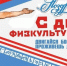 9 августа - День физкультурника. - Межпоселенческая центральная библиотека