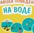Правила поведения на воде. - Администрация г. Клинцы