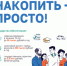 Накопить - Просто!. - Администрация г. Клинцы