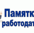 Памятка для работодателей, планирующих в период действия Указа Президента Российской Федерации от 30 декабря 2024 г. № 1126 привлечь к трудовой деятельности иностранных граждан, сведения о которых содержатся в реестре контролируемых лиц. - Администрация г. Клинцы