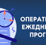 ОПЕРАТИВНЫЙ ЕЖЕДНЕВНЫЙ ПРОГНОЗ. - Администрация г. Клинцы