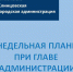 18 августа 2025 года на еженедельной планерке при главе Клинцовской городской администрации обслуживающие организации и отделы администрации отчитались о проделанной работе за прошедшую неделю и озвучили планы работы на текущую неделю. - Администрация г. Клинцы