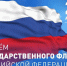 22 августа - День Государственного флага Российской Федерации - Межпоселенческая центральная библиотека
