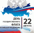 Уважаемые клинчане! Поздравляем вас с праздником – Днем российского флага!. - Администрация г. Клинцы
