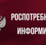 Роспотребнадзор информирует. - Администрация г. Клинцы