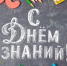 Дорогие школьники и студенты! Уважаемые учителя и родители! Примите самые теплые поздравления с Днём знаний и началом нового учебного года!. - Администрация г. Клинцы