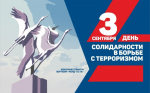 День солидарности в борьбе с терроризмом.