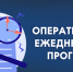 ОПЕРАТИВНЫЙ ЕЖЕДНЕВНЫЙ ПРОГНОЗ. - Администрация г. Клинцы