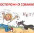 Правила поведения при встрече с бродячими животными. - Администрация г. Клинцы