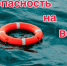 Безопасность на воде. - Администрация г. Клинцы