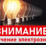 Сообщаем об отключении электроэнергии по ул. Беляева, ул. Фрунзе, ул. Семейная 18.09.2025 с 10:00 до 17:00 в связи с проведением работ по монтажу провода на ВЛ-0,4 Кв №1 ОТ ктп-87 Ф.Микрорайон-3.. - Администрация г. Клинцы