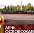 С Днем освобождения Брянской области от немецко-фашистских захватчиков!. - Клинцовский район