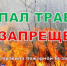 Профилактический месячник «Сухая трава». - Клинцовский район