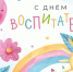 Дорогие сотрудники и уважаемые ветераны сферы дошкольного образования! Примите самые искренние и тёплые поздравления с вашим профессиональным праздником – Днём воспитателя и всех работников дошкольных учреждений!. - Администрация г. Клинцы