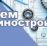 Уважаемые машиностроители и ветераны отрасли! Примите самые искренние поздравления с вашим профессиональным праздником – Днём машиностроителя!. - Администрация г. Клинцы