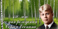 130 лет со дня рождения Сергея Есенина. - Межпоселенческая центральная библиотека