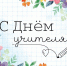Дорогие учителя и ветераны педагогического труда! Примите самые теплые поздравления с профессиональным праздником – Днем учителя!. - Администрация г. Клинцы