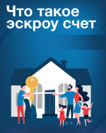 Информирование подрядных граждан и организаций об особенностях строительства частных домов по договорам подряда с использованием эскроу счетов.