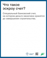 Информирование подрядных граждан и организаций об особенностях строительства частных домов по договорам подряда с использованием эскроу счетов.