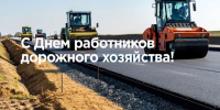 Уважаемые работники дорожного хозяйства и ветераны отрасли! От всей души поздравляем вас с профессиональным праздником!. - Администрация г. Клинцы