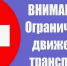 Перекрытие движения транспортных средств. - Администрация г. Клинцы