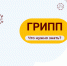 ГРИПП! Что нужно знать?. - Администрация г. Клинцы