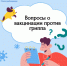 Вопросы о вакцинации против гриппа. - Администрация г. Клинцы