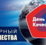 Всемирный день качества. - Межпоселенческая центральная библиотека