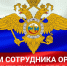 День сотрудника органов внутренних дел Российской Федерации - Межпоселенческая центральная библиотека