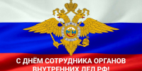 День сотрудника органов внутренних дел Российской Федерации - Межпоселенческая центральная библиотека