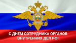День сотрудника органов внутренних дел Российской Федерации