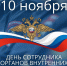 Уважаемые  сотрудники  и ветераны правоохранительной системы! Примите наши искренние поздравления с вашим профессиональным праздником – Днем сотрудника органов внутренних дел Российской Федерации!. - Администрация г. Клинцы