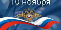 Уважаемые  сотрудники  и ветераны правоохранительной системы! Примите наши искренние поздравления с вашим профессиональным праздником – Днем сотрудника органов внутренних дел Российской Федерации!. - Администрация г. Клинцы