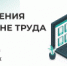 Бесплатный обучающий вебинар по охране труда. - Администрация г. Клинцы