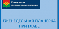 Еженедельная планерка при главе администрации. - Администрация г. Клинцы