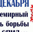 К  Всемирному дню борьбы со СПИДом 1 декабря открыта «Горячая линия» которая работает в период с 24 ноября по 5 декабря 2025 года. - Администрация г. Клинцы