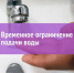 Ограничение подачи воды. - Администрация г. Клинцы