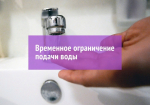 Ограничение подачи воды.