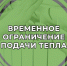 В связи с проведением 26.11.2025 работ по предотвращению аварийной ситуации на теплотрассе «Город-2» с 10.00 до завершения работ будет ограничена подача тепловой энергии на следующие МКД:. - Администрация г. Клинцы