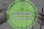 В связи с проведением 26.11.2025 работ по предотвращению аварийной ситуации на теплотрассе «Город-2» с 10.00 до завершения работ будет ограничена подача тепловой энергии на следующие МКД:.