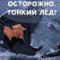 На территории Клинцовского района с 24 ноября проходит месячник безопасности на водных объектах. - Клинцовский район
