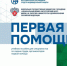 Учебное пособие по оказанию первой помощи. - Администрация г. Клинцы