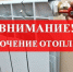 В связи с проведением 02.12.2025 работ по техническому обслуживанию тепловых сетей в ТК-6 с 11:00 и до завершения работ будет произведено отключение системы отопления на следующие МКД. - Администрация г. Клинцы