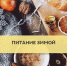 О правильном питании зимой. Рекомендации.. - Администрация г. Клинцы