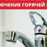В связи с производством восстановительных работ на узле регулирования давления газа будет ограничен отпуск тепловой энергии потребителям в горячей воде от Клинцовской ТЭЦ:  с 9:00 до 17:00 03 декабря 2025 г. (среда). - Администрация г. Клинцы