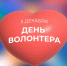 Дорогие друзья! Уважаемые волонтеры!От всей души поздравляем вас с праздником - Днем добровольца (волонтера). - Администрация г. Клинцы