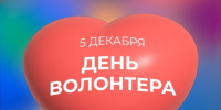 Дорогие друзья! Уважаемые волонтеры!От всей души поздравляем вас с праздником - Днем добровольца (волонтера). - Администрация г. Клинцы