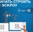 Как подрядчику начать строить с ЭСКРОУ. - Администрация г. Клинцы