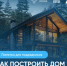 Памятка для подрядчиков. Как построить дом с помощью ЭСКРОУ. - Администрация г. Клинцы