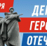 Уважаемые клинчане! Поздравляем вас с праздником - Днем Героев Отечества!. - Администрация г. Клинцы